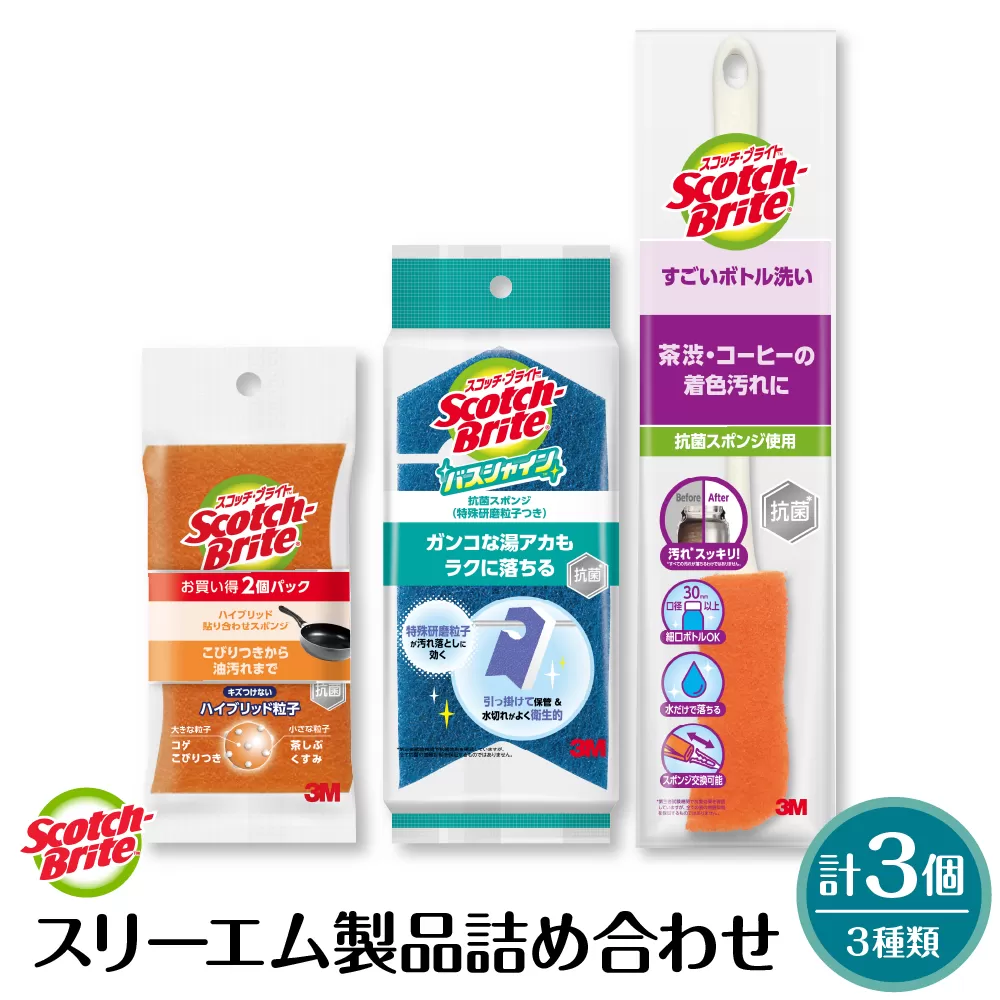 スリーエム製品詰め合わせ（3種、計3個） 日用品 スポンジ 山形県東根市 hi068-004