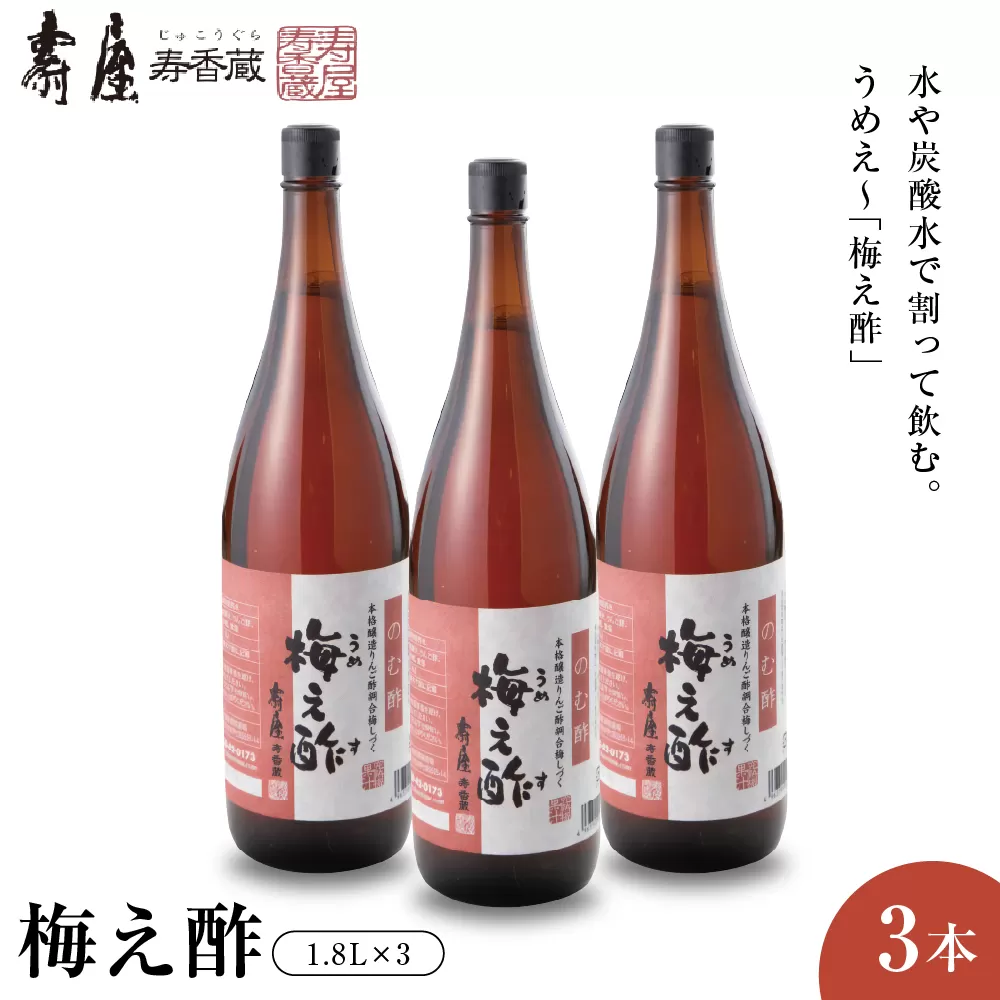 のむ酢梅え酢1.8L×3本 有限会社壽屋提供　山形県東根市　hi004-hi036-066