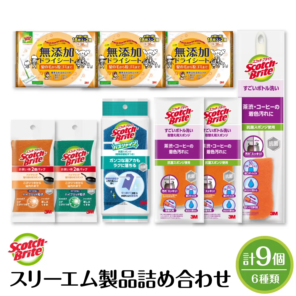 スリーエム製品詰め合わせ（6種、計9個） 日用品 スポンジ 山形県東根市 hi068-001