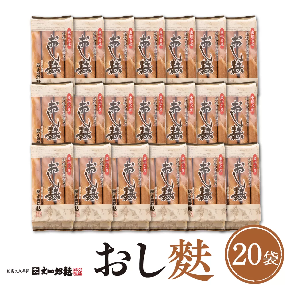 伝統の味　おし麩4枚入　20個セット 山形県 東根市 文四郎麩提供　hi004-hi038-013