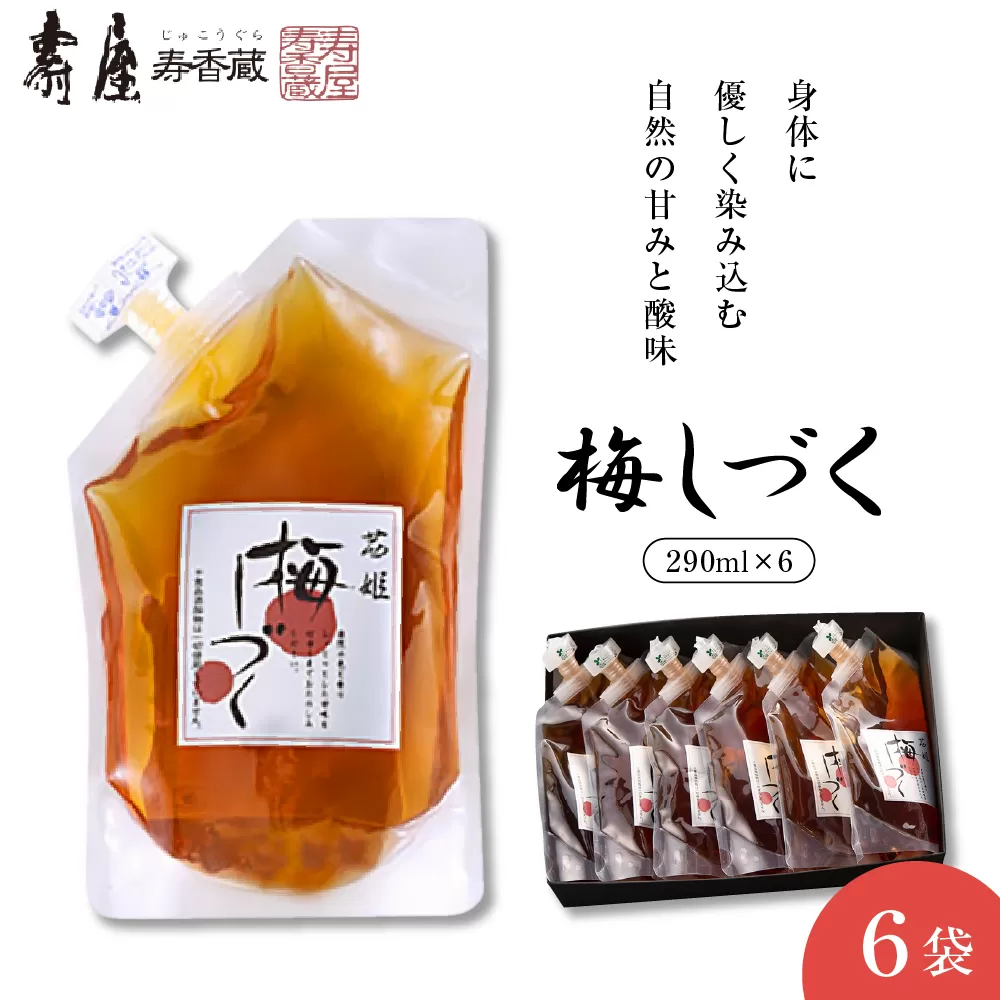 梅シロップ「梅しづく」290ml×6袋（３倍から５倍希釈）　有限会社壽屋提供　山形県　東根市　hi004-hi036-079