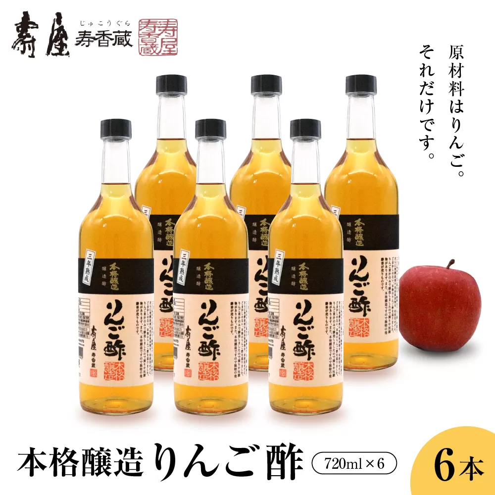 本格醸造りんご酢720ml x 6本【有限会社壽屋】　hi004-hi036-017r