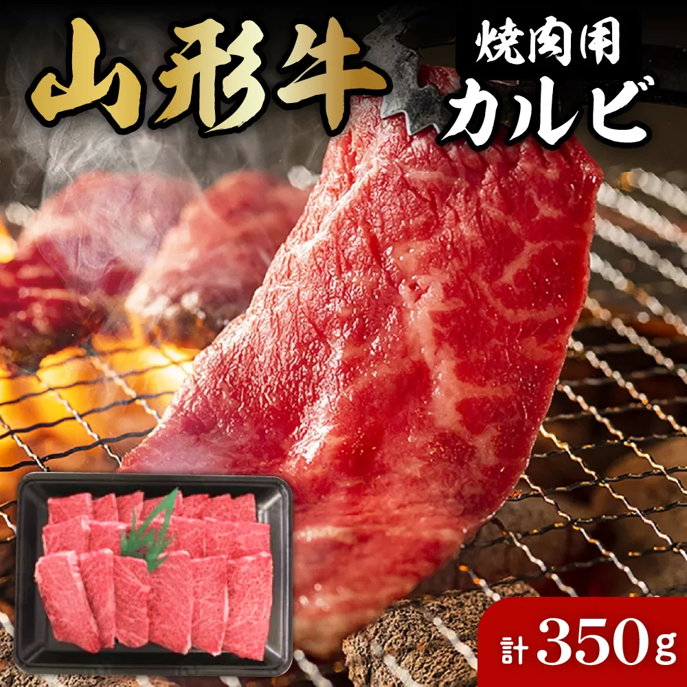 山形牛焼肉用カルビ350g 肉の工藤提供　hi004-hi023-007r