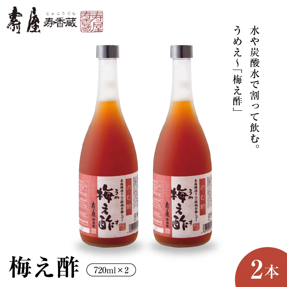 のむ酢梅え酢720ml x 2本【有限会社壽屋】　hi004-hi036-021r