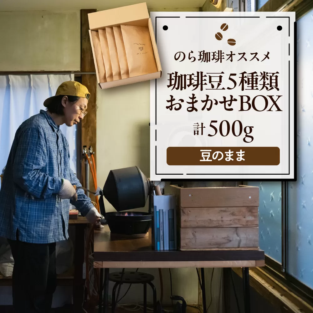 珈琲豆5種類おまかせBOX コーヒー 豆 詰め合わせ 山形県 東根市 hi077-002