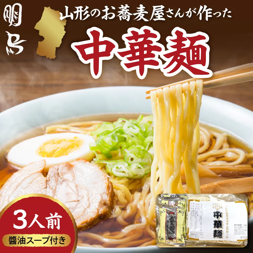 山形のお蕎麦屋さんが作った中華麺　醬油ダレ付き　山形県 東根市 hi078-003