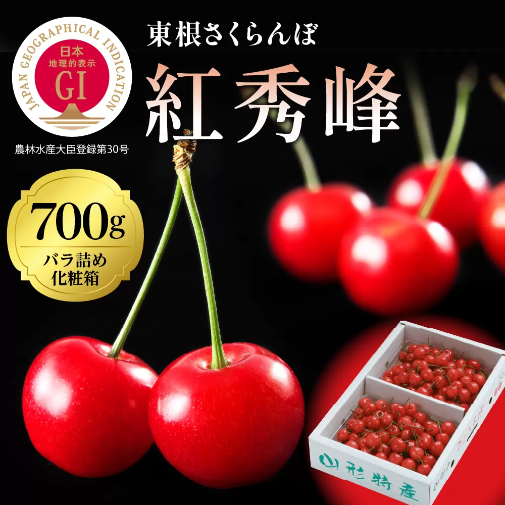 2025年GI東根さくらんぼ「紅秀峰」700gバラ詰め(350g×2ﾊﾟｯｸ) 東根農産センター提供 hi027-175-1