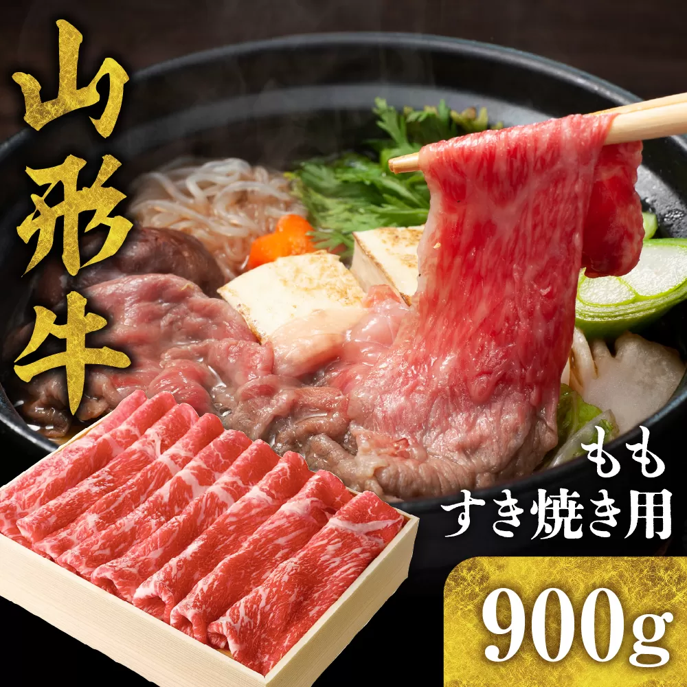 山形牛 もも すき焼き用 900g hi003-hi021-010r