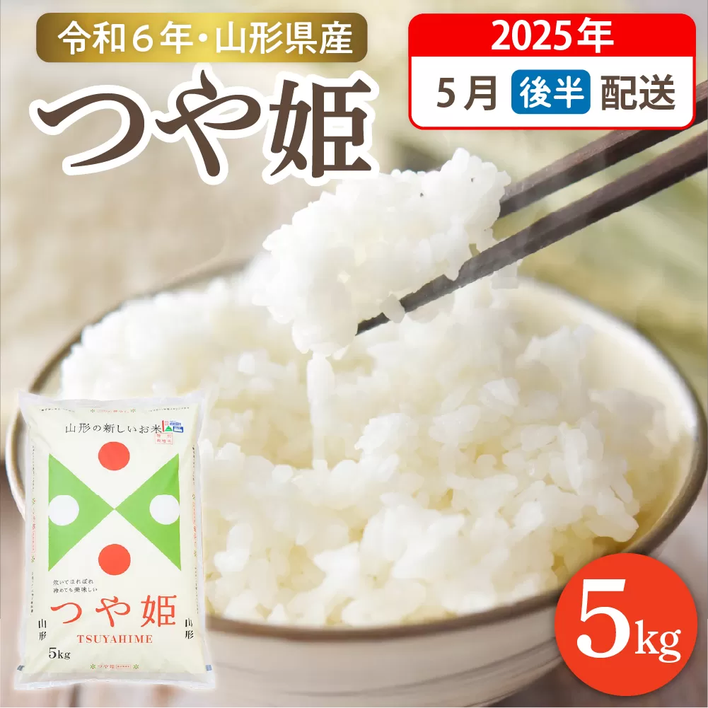 【令和6年産米】☆2025年5月後半発送☆ 特別栽培米 つや姫 5kg（5kg×1袋）山形県 東根市産　hi003-119-053-1