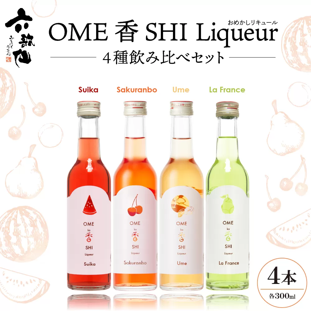 六歌仙　OME香SHI リキュール 4種飲み比べセット　hi003-hi019-027