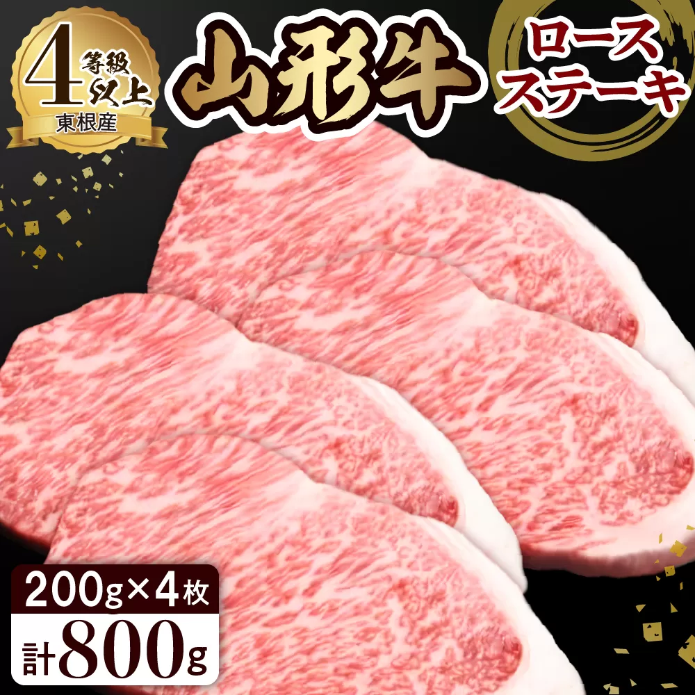 山形牛ロースステーキ約200g×4枚 田村食品提供　hi003-hi020-002r