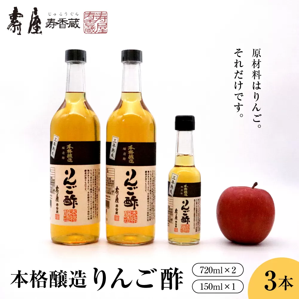 本格醸造りんご酢720ml x 2本、150ml x 1本【有限会社壽屋】　hi004-hi036-013r