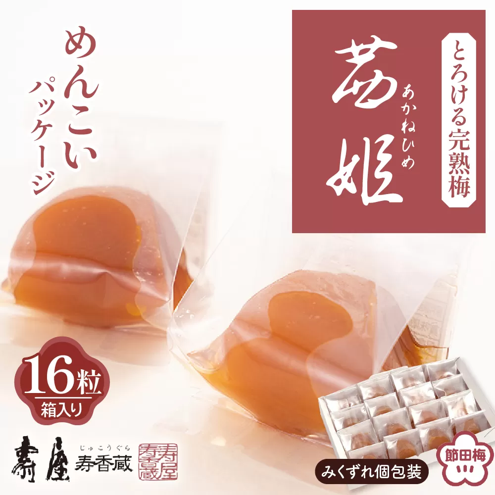茜姫めんこいパッケージ16粒箱入り【有限会社壽屋】　hi004-hi036-029r