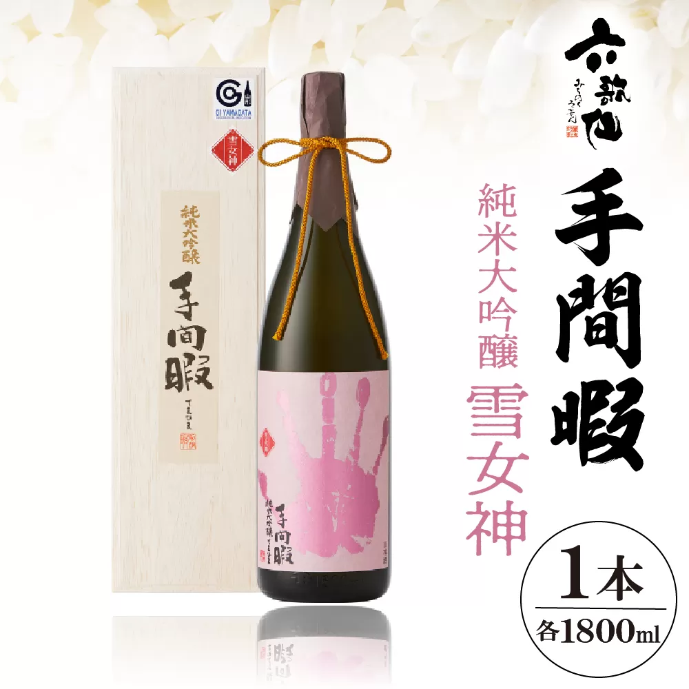 六歌仙　手間暇【雪女神】1,800ml　純米大吟醸　hi003-hi019-022r