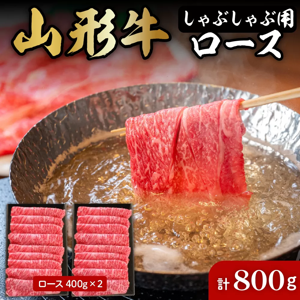 山形牛しゃぶしゃぶ用ロース400g×2 肉の工藤提供　hi004-hi023-008r