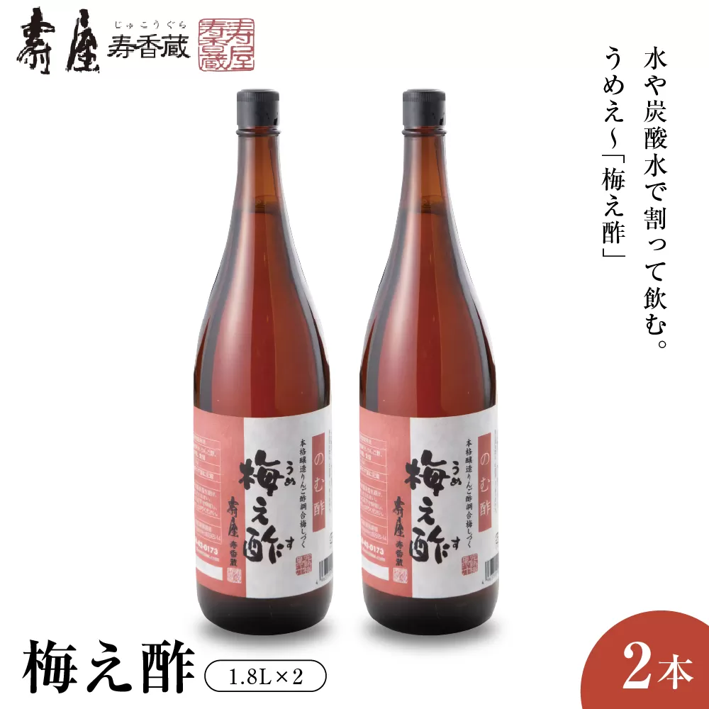 のむ酢梅え酢1.8L×2本 有限会社壽屋提供 山形県東根市　hi004-hi036-065