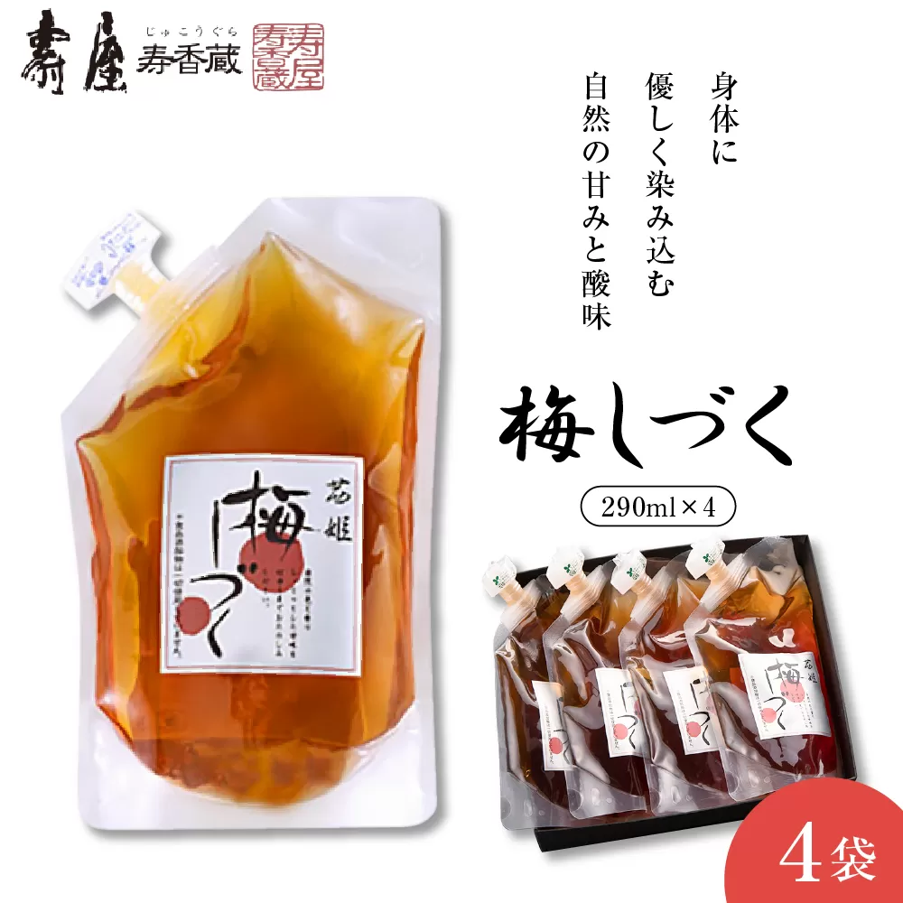 梅シロップ「梅しづく」290ml×4袋（３倍から５倍希釈）　有限会社壽屋提供　山形県　東根市　hi004-hi036-078