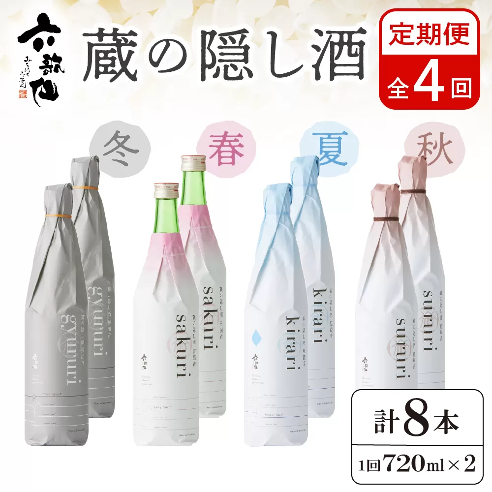 六歌仙　蔵の隠し酒720ml×2本セット（年4回 定期便）　hi003-hi019-021r