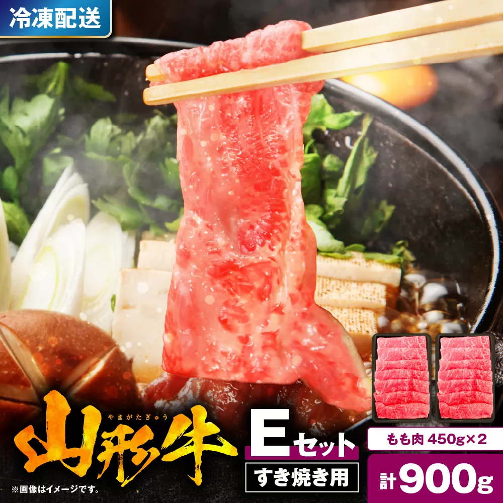 山形牛すき焼き用Eセット(もも肉450g×2) 肉の工藤提供 hi004-hi023-005r