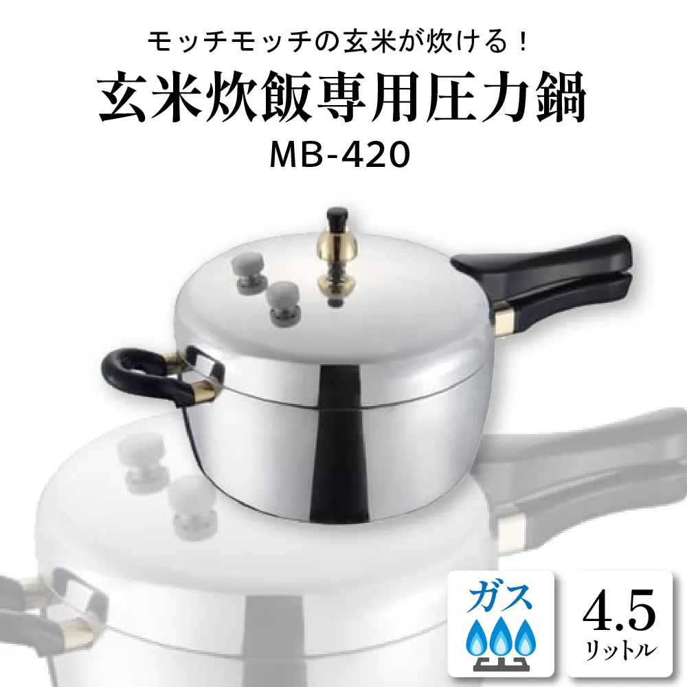 玄米炊飯専用圧力鍋MB-420　hi012-002r