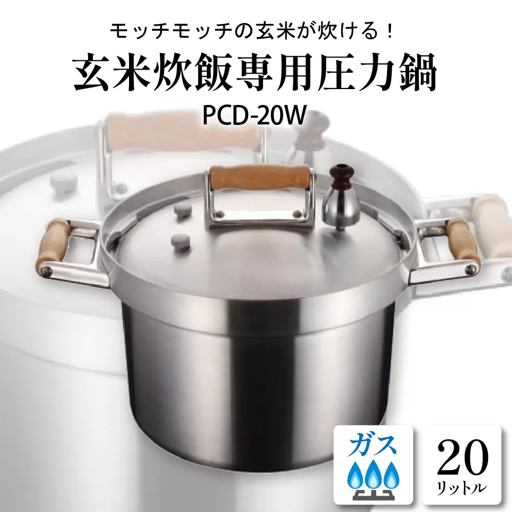  業務用玄米炊飯専用圧力鍋PCD-20W　hi012-005r