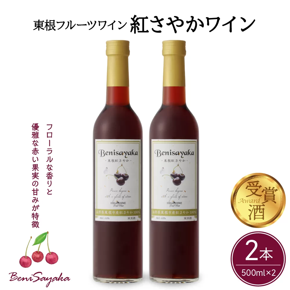 東根フルーツワイン　紅さやかワイン500ml×2本セット　hi004-hi024-008