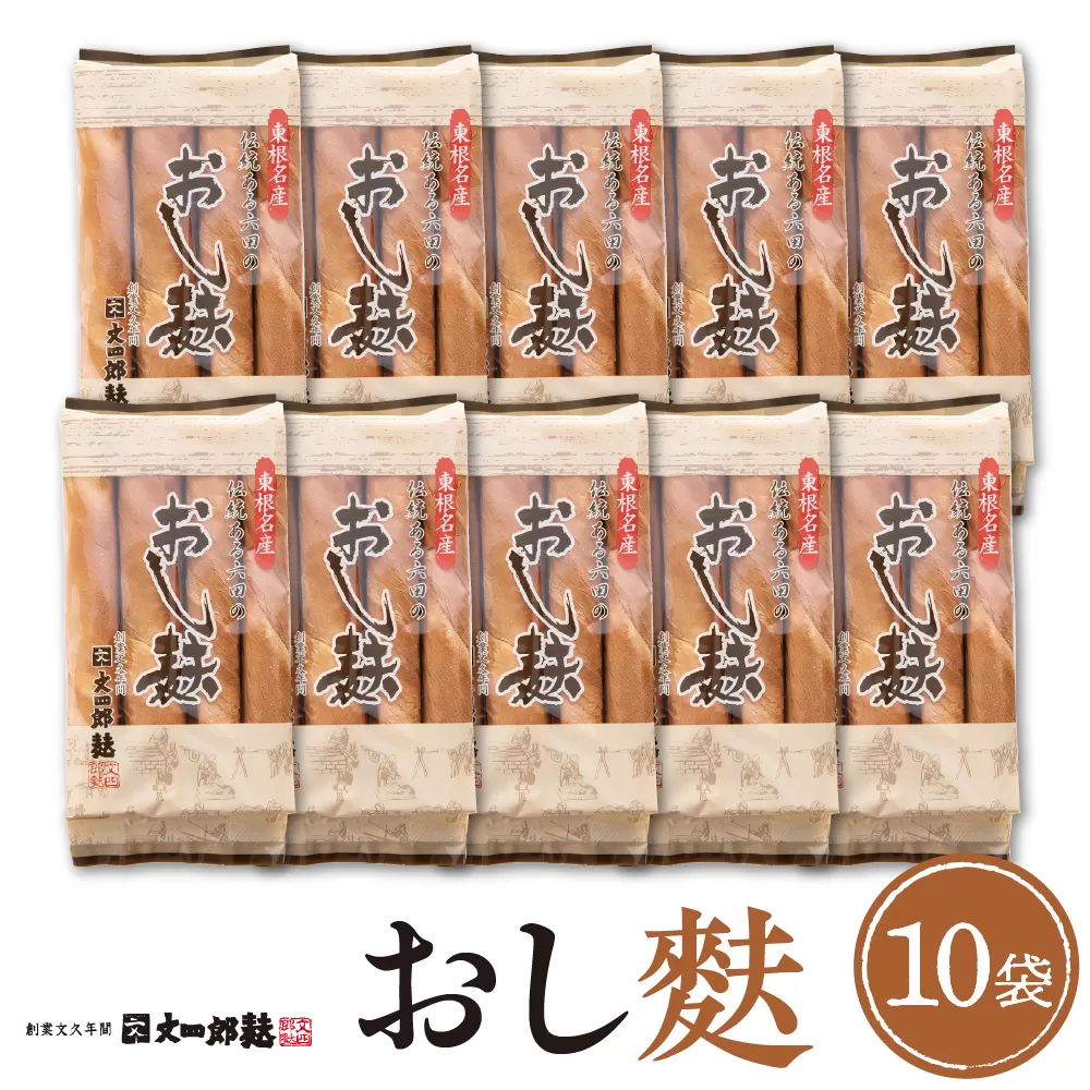 伝統の味　おし麩4枚入　10個セット 山形県 東根市 文四郎麩提供　hi004-hi038-012