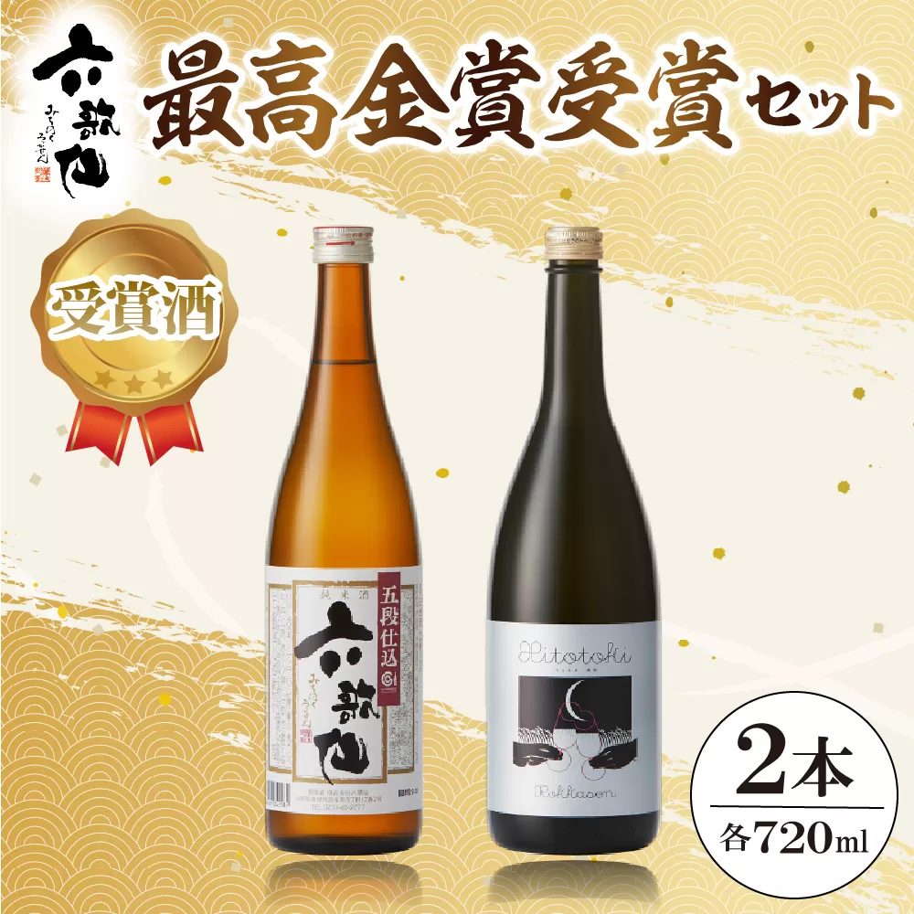 六歌仙　最高金賞受賞セット（スパークリングSAKE ひととき純米シロ＆五段仕込み純米）720ml×各1本　hi003-hi019-024r