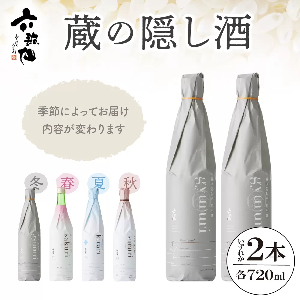 六歌仙　蔵の隠し酒720ml×2本セット　hi003-hi019-020r