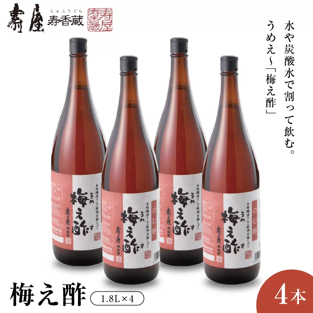 のむ酢梅え酢1.8L×4本 有限会社壽屋提供　山形県東根市　hi004-hi036-067