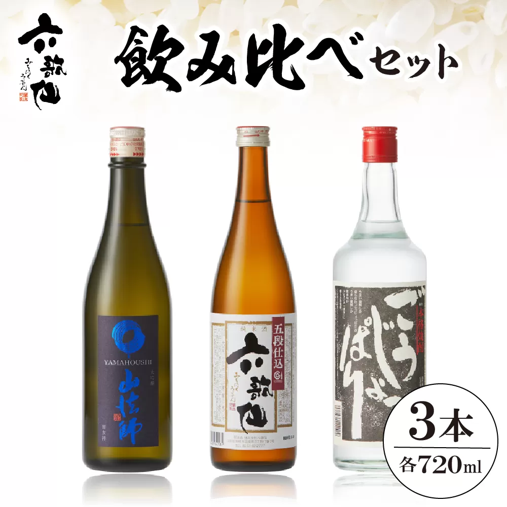 六歌仙　飲み比べセット　hi003-hi019-023r