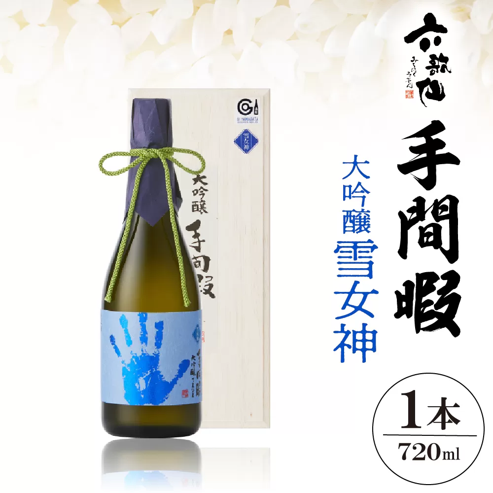 六歌仙　手間暇　大吟醸　【雪女神】720ml　hi003-hi019-029