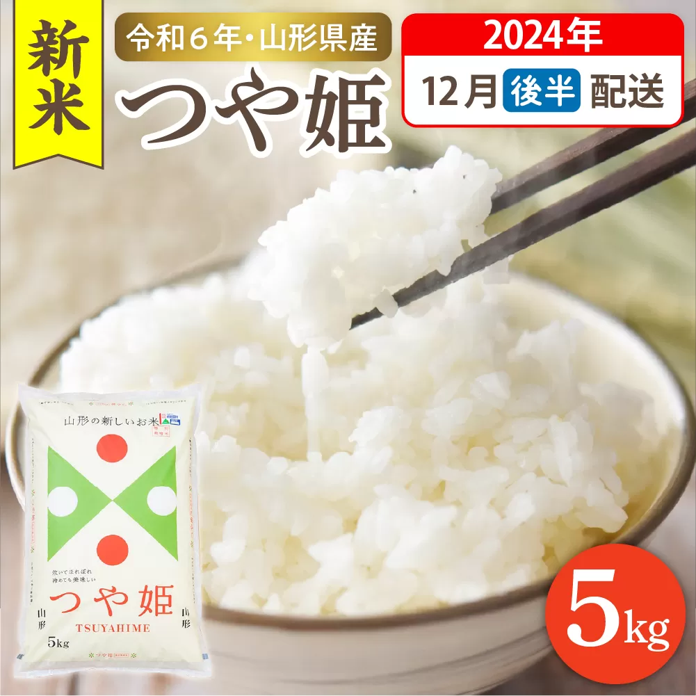 【令和6年産米】☆2024年12月後半発送☆ 特別栽培米 つや姫 5kg（5kg×1袋）山形県 東根市産　hi003-119-123-1