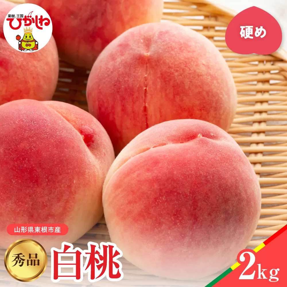 【2025年産　先行予約】白桃 品種おまかせ 秀品2kg(硬め) 山形県 東根市　hi004-hi062-021-1