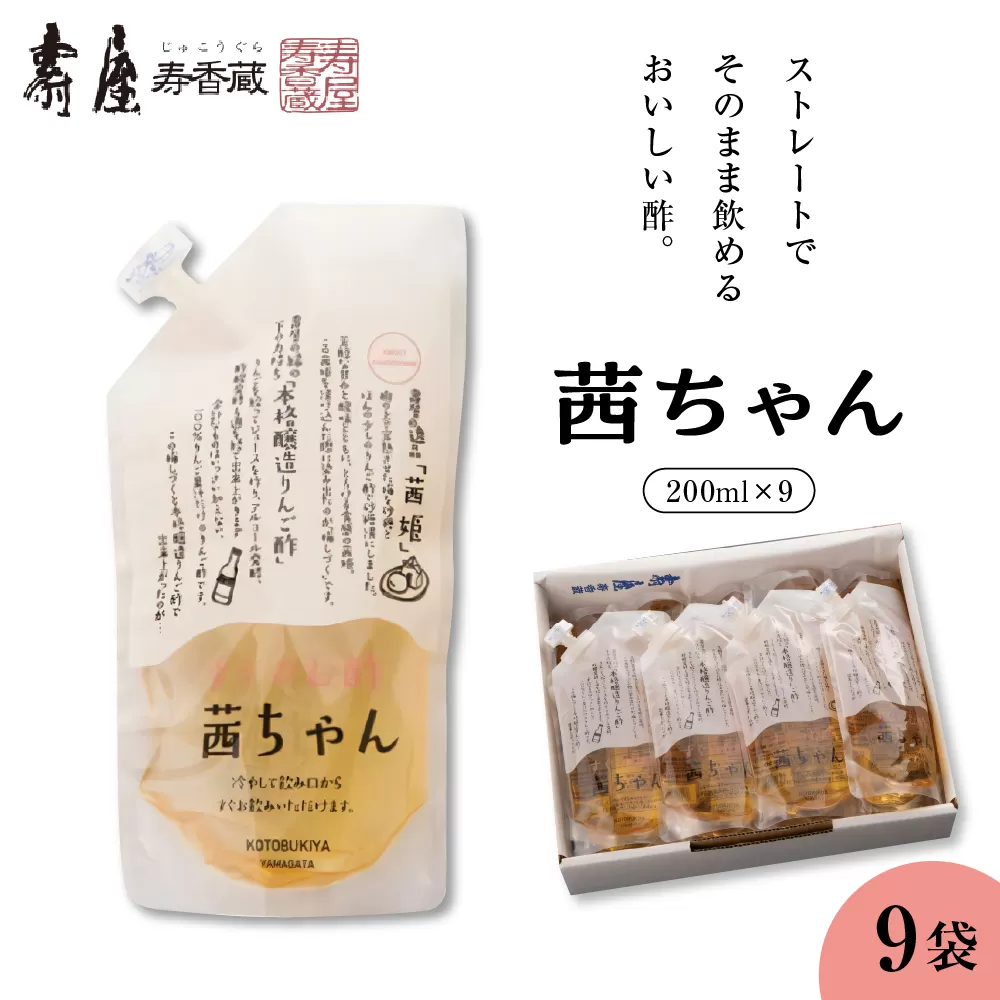 すぐ飲む酢・茜ちゃん200ml x 9袋【有限会社壽屋】　hi004-hi036-023r