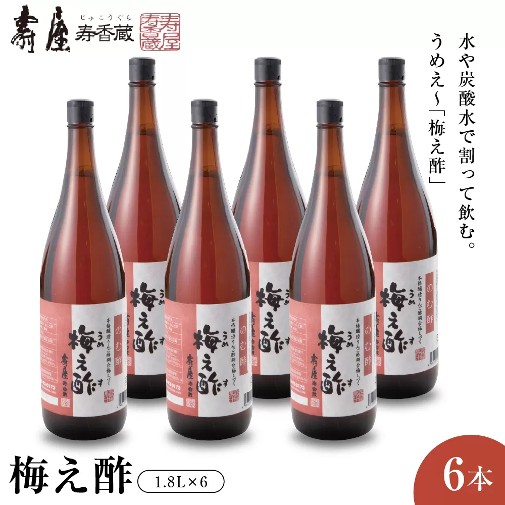 のむ酢梅え酢1.8L×6本 有限会社壽屋提供　山形県東根市　hi004-hi036-068