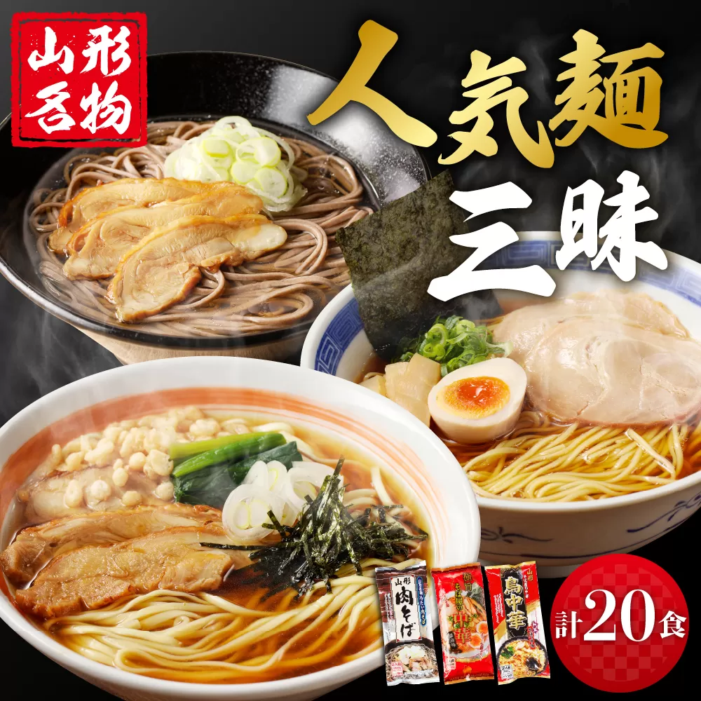 山形人気麺三昧 鳥中華 肉そば そば屋の中華 (計20人前) みうら食品提供　hi004-hi046-007r