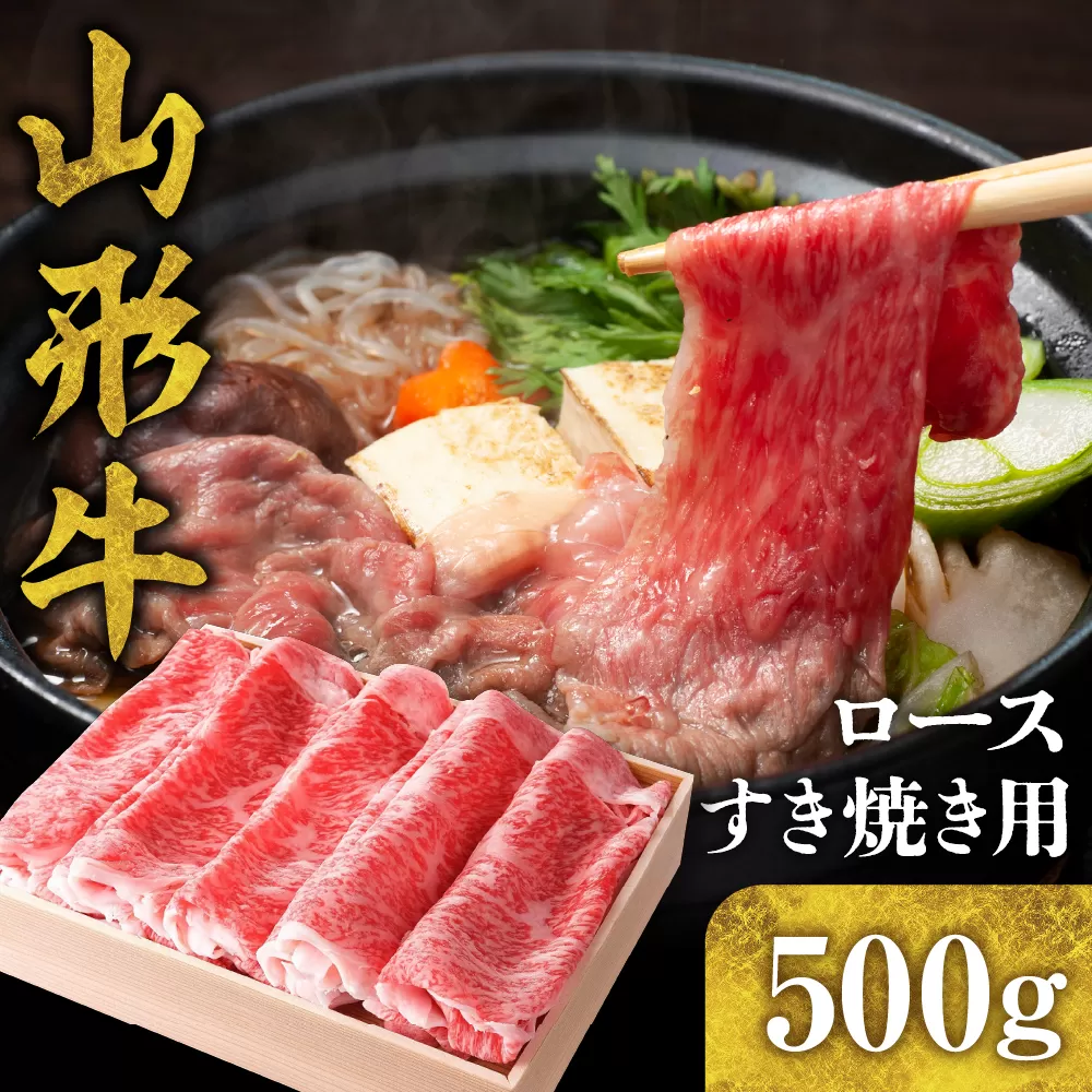 山形牛 ロース すき焼き用 500g hi003-hi021-007r