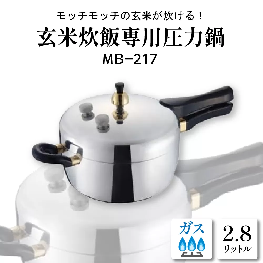 玄米炊飯専用圧力鍋MB-217　hi012-001r