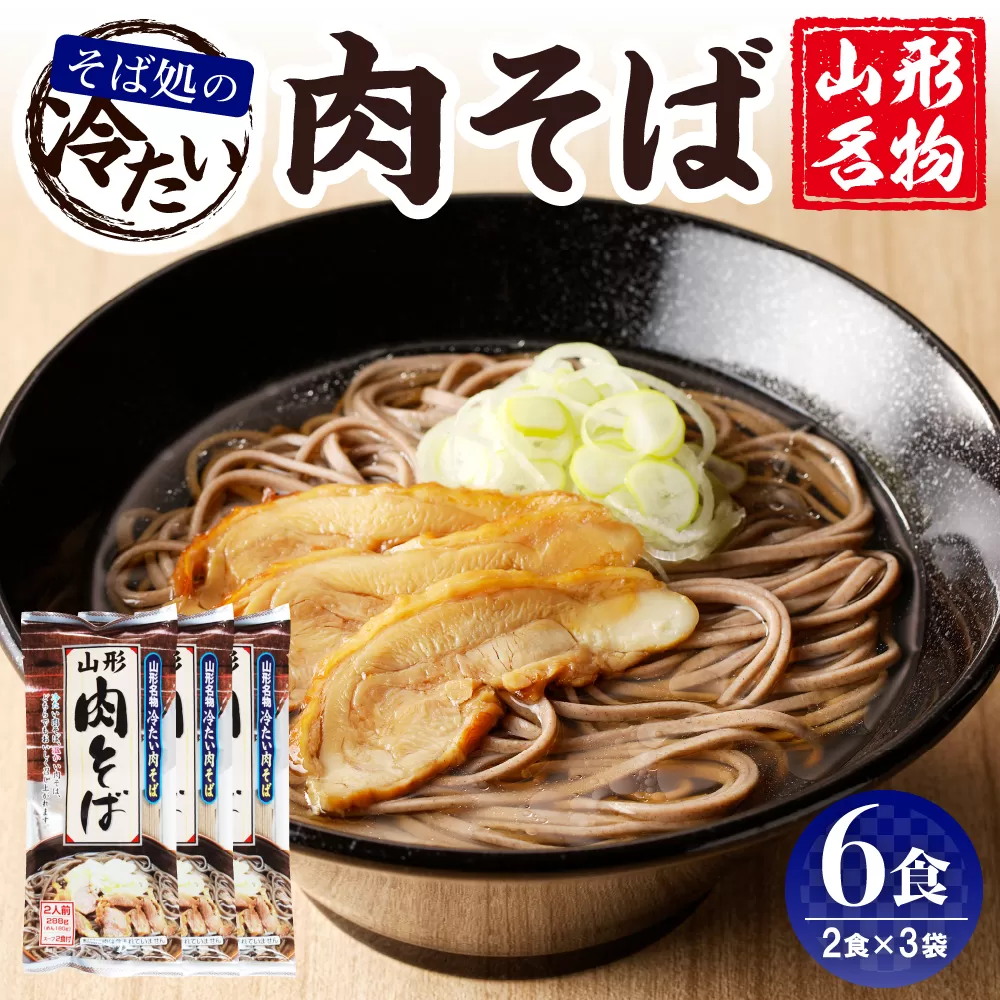 山形名物冷たい肉そば6人前スープ付(2人前1袋×3袋) みうら食品提供　hi004-hi046-003r