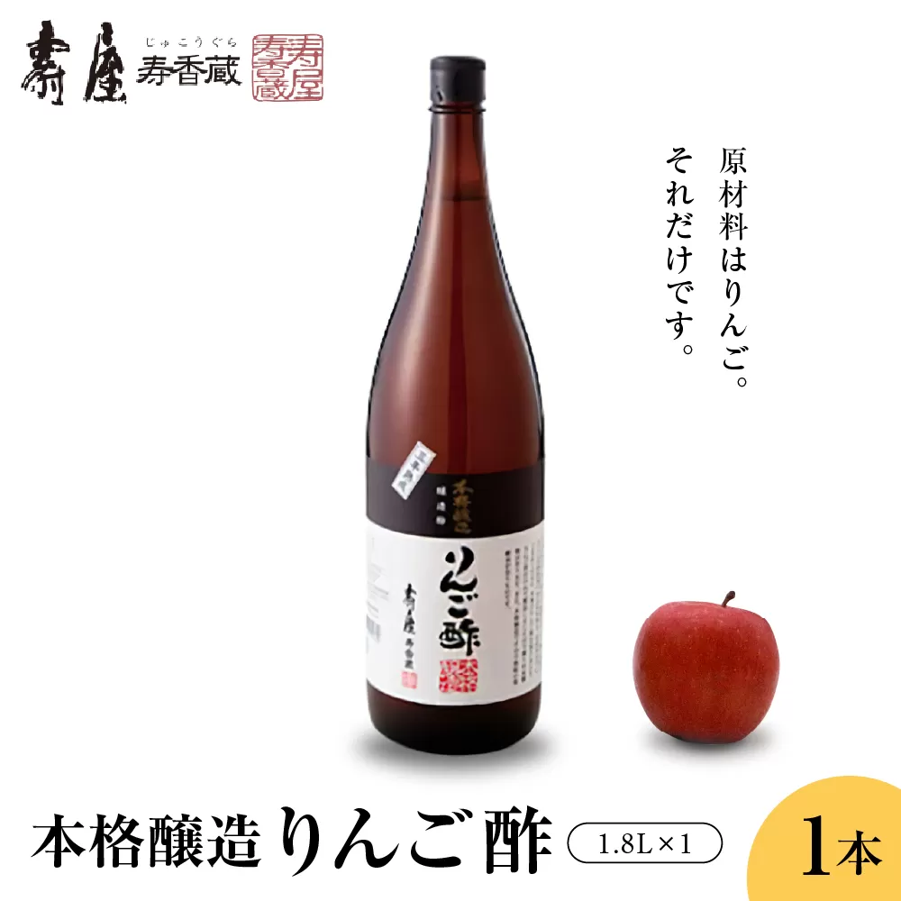 壽屋りんご酢1.8L x 1本【有限会社壽屋】　hi004-hi036-019r