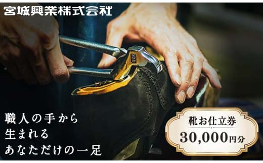 宮城興業のオーダーメイド靴お仕立券30】 1枚 30,000円分 『宮城興業(株)』 革靴 くつ シューズ ファッション ビジネス カジュアル メンズ  紳士 山形県 南陽市 [522]｜南陽市｜山形県｜返礼品をさがす｜まいふる by AEON CARD