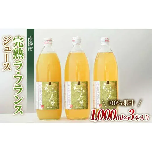 完熟ラ・フランスジュース [100%果汁] 1,000ml×3本 『旬の果実 佐藤市右衛門農園』 山形県 南陽市 [856]