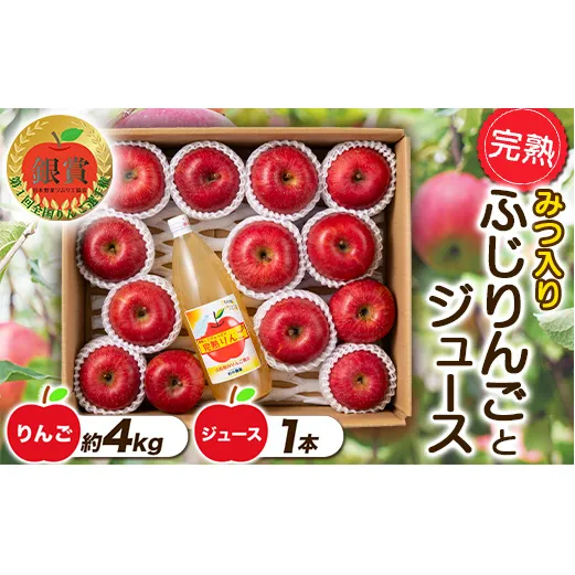 【令和6年産先行予約】 完熟みつ入りふじりんご 約4kg＋ふじりんごストレートジュース1本詰合せ 《令和6年12月中旬～発送》 【全国りんご選手権 銀賞】 『船中農園』 山形県 南陽市 [956]