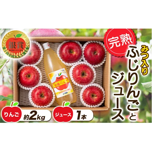 【令和6年産先行予約】 完熟みつ入りふじりんご 約2kg＋ふじりんごストレートジュース1本詰合せ 《令和6年12月中旬～発送》 【全国りんご選手権 銀賞】 『船中農園』 山形県 南陽市 [957]