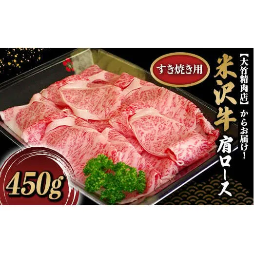 米沢牛 肩ロース すき焼き用 450g 『大竹精肉店』 山形県 南陽市 [469]