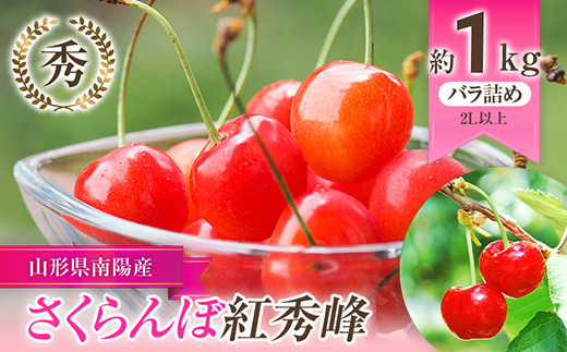 令和6年産先行予約】 さくらんぼ 「紅秀峰」 約1kg (秀 2L以上) バラ詰め 《令和6年6月下旬～発送》 『生産者おまかせ』 サクランボ 果物  フルーツ 産地直送 生産農家直送 山形県 南陽市 [985]｜南陽市｜山形県｜返礼品をさがす｜まいふる by AEON CARD