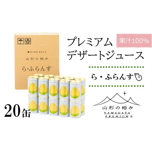 【山形の極み】 プレミアムデザートジュース 「ら・ふらんす」 20缶  ジュース ストレート デザート フルーツジュース ラ・フランス 果物 果汁100％ 山形県 南陽市 [1189]