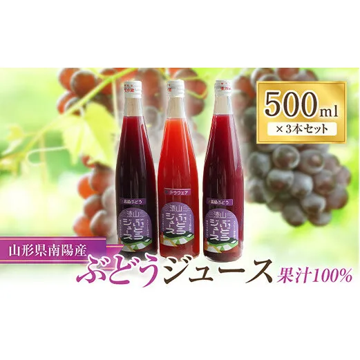 果樹園生まれの 果汁100%ぶどうジュース 3本セット 「デラウェア・高級ぶどう」 各500ml 計3本 『漆山果樹園』 山形県 南陽市 [1167]