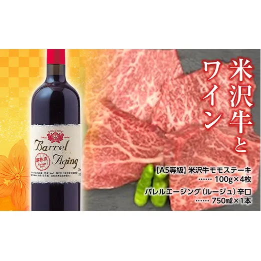 米沢牛モモステーキ100g×4枚と大浦葡萄酒 バレルエージング（ルージュ）辛口750ml×1本 『(有)辰巳屋牛肉店』 『(有)大浦葡萄酒』 山形県 南陽市 [1283]